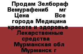 Продам Зелбораф(Вемурафениб) 240мг  › Цена ­ 45 000 - Все города Медицина, красота и здоровье » Лекарственные средства   . Мурманская обл.,Мурманск г.